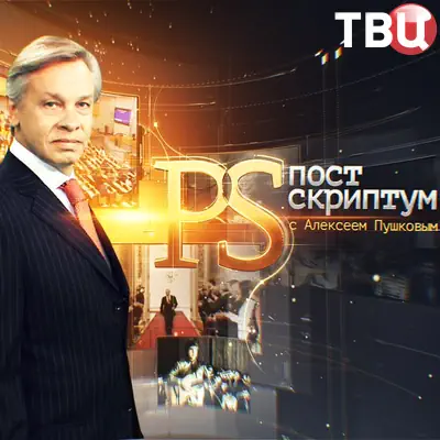 Постскриптум с Алексеем Пушковым (30.05.2026)