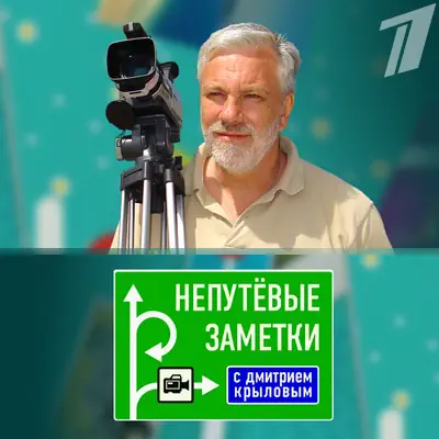 Непутевые заметки с Дмитрием Крыловым от 31.05.2026