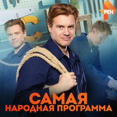 Самая народная программа (31.05.2026) Рен ТВ