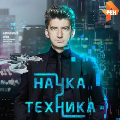 Наука и техника выпуск от (31.05.2026) Рен ТВ