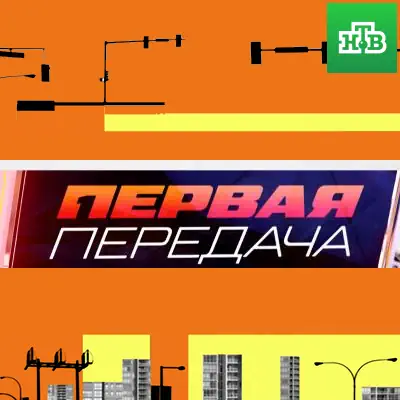 Первая передача выпуск (31.05.2026) НТВ