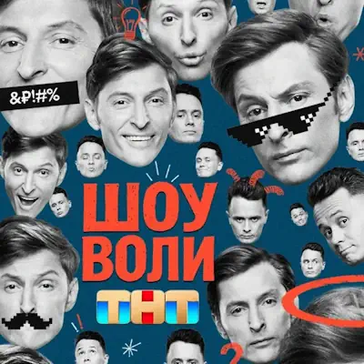 Шоу Воли 158 выпуск от (31.05.2026) ТНТ