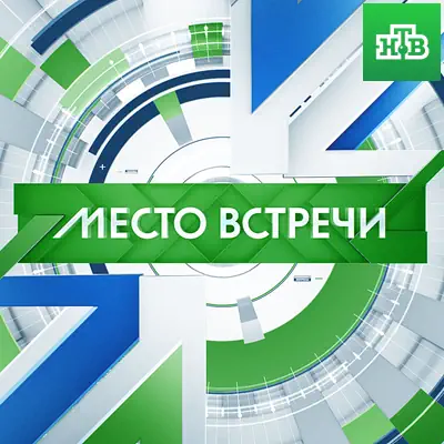 Место встречи выпуск (02.06.2026) НТВ