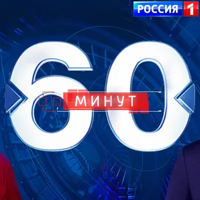 60 минут. Вечерний выпуск (02.06.2026)