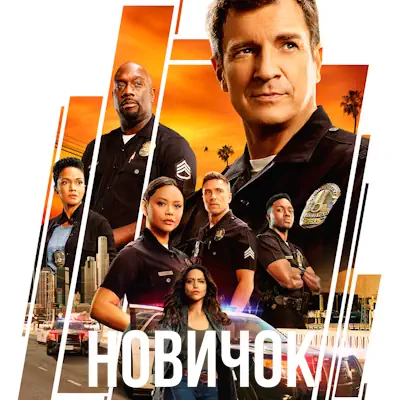 Новичок 8 сезон 1-18 серия из 18 (сериал, 2026) боевик, драма