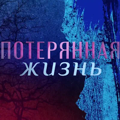 Потерянная жизнь 1, 2 серия из 8 (сериал, 2026) мелодрама