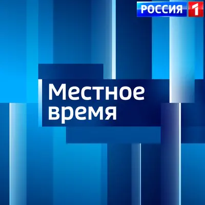 Вести. Местное время выпуск (09.06.2026) Россия 1