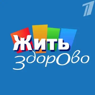 Жить здорово. Выпуск (09.06.2026)
