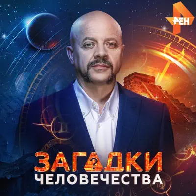 Загадки человечества с Олегом Шишкиным 09.06.2026