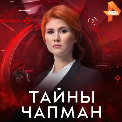 Тайны Чапман выпуск (09.06.2026) Рен ТВ