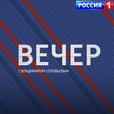 Вечер с Владимиром Соловьевым выпуск (09.06.2026)