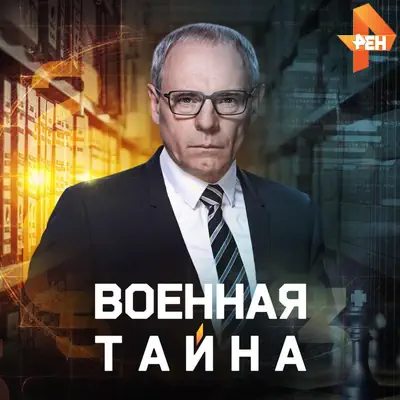 Военная тайна выпуск от 13.06.2026 Рен ТВ