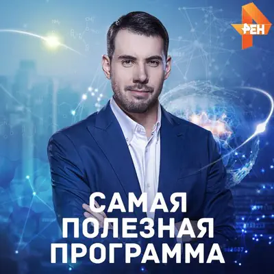 Самая полезная программа (13.06.2026) Рен ТВ