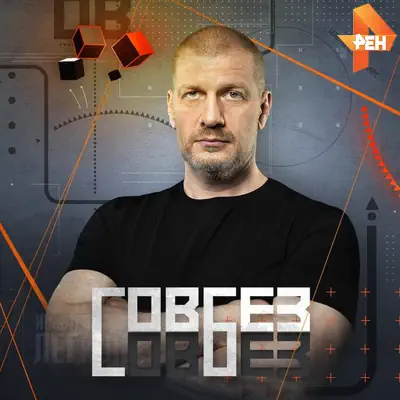 Совбез. Выпуск от (13.06.2026) Рен ТВ