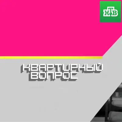 Квартирный вопрос выпуск (13.06.2026) НТВ