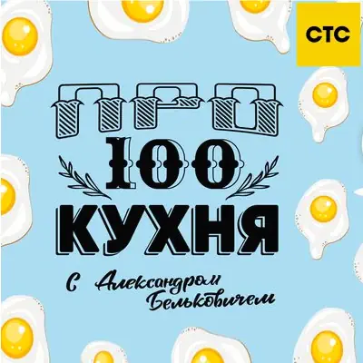ПроСТО кухня выпуск от (13.06.2026) СТС
