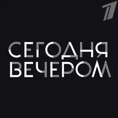 Сегодня вечером выпуск (13.06.2026) Первый Канал