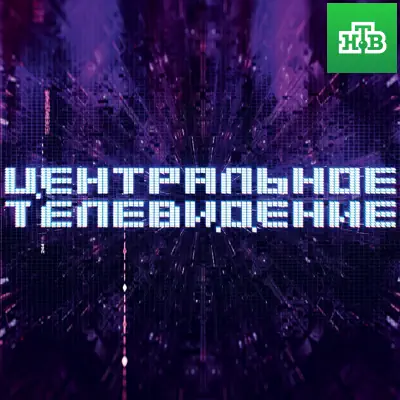 Центральное телевидение выпуск (13.06.2026) НТВ