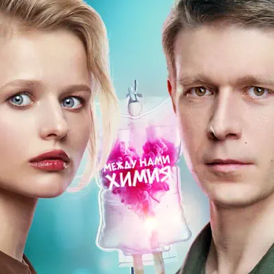 Между нами химия 3, 4 серия из 8 (сериал, 2026) мелодрама