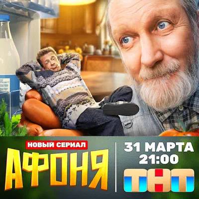 Афоня 2 сезон 5, 6, 7, 8 серия из 13 (сериал, 2026) комедия