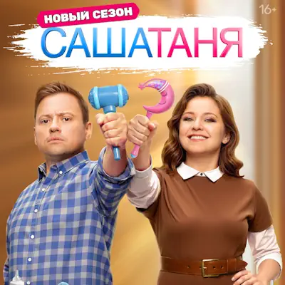 СашаТаня 10 сезон 38, 39 серия из 40 (сериал, 2026) комедия