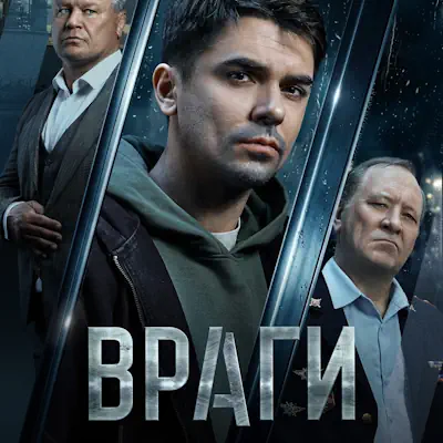 Враги 13, 14 серия из 16 (сериал, 2026) боевик, криминал