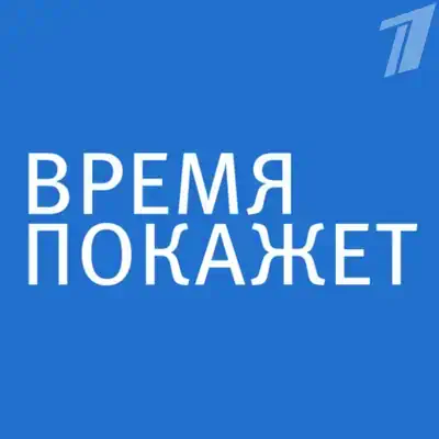 Время покажет выпуск (16.06.2026) Первый Канал