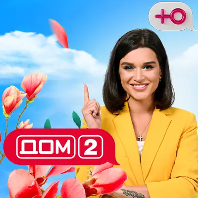 Дом2 Вечерний и Ночной (17.06.2026)
