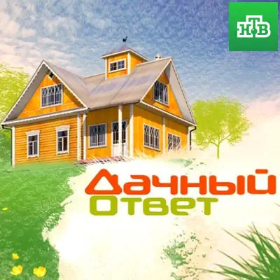 Дачный ответ выпуск (05.07.2026) НТВ