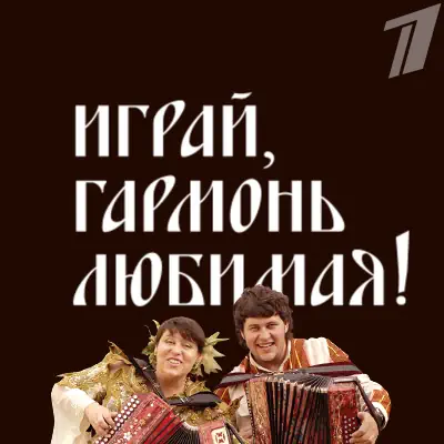 Играй, гармонь любимая! (07 06 2026)