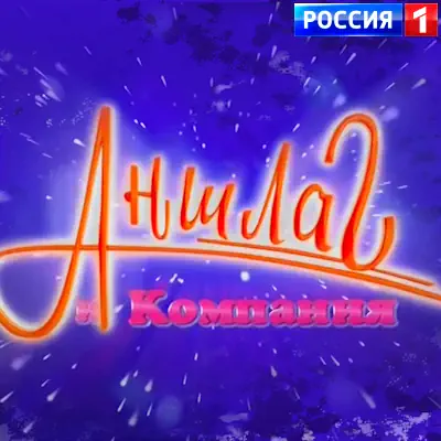 Аншлаг и Компания выпуск от (13.06.2026)