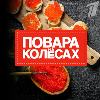 Повара на колесах выпуск (07.06.2026) Первый Канал