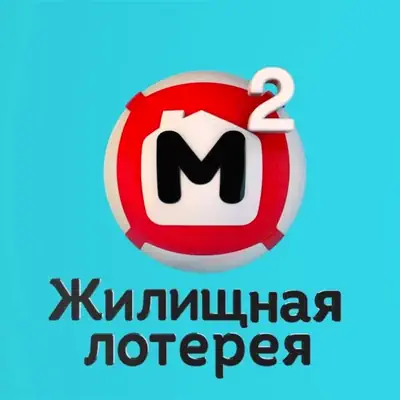Жилищная лотерея. Тираж №706 (07.06.2026)