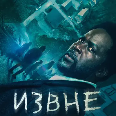 Извне 4 сезон 7, 8 серия из 10 (сериал, 2026) триллер, ужасы
