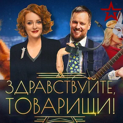 Здравствуйте, товарищи! выпуск от 12.06.2026