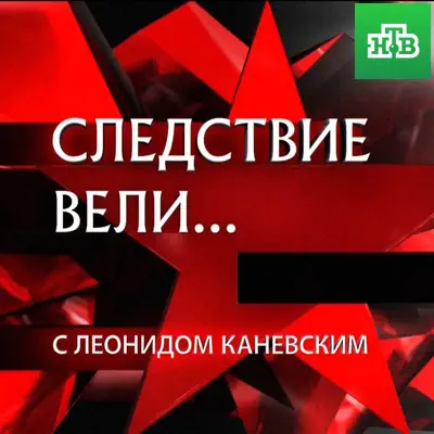 Следствие вели... с Леонидом Каневским от 04.07.2026