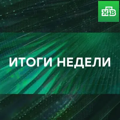 Итоги недели на НТВ выпуск от (07.06.2026)