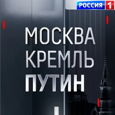 Москва. Кремль. Путин выпуск от (07.06.2026)