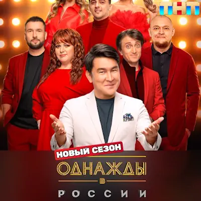 Однажды в России 13 сезон 9 выпуск (12.06.2026) ТНТ