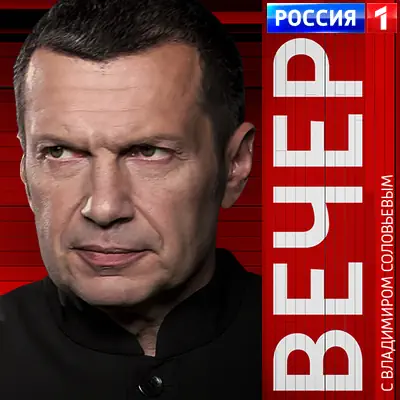 Воскресный вечер с Соловьевым выпуск (07.06.2026)