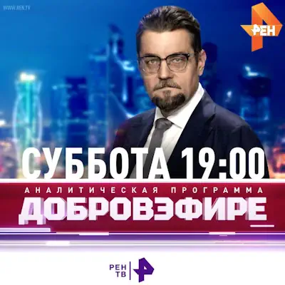 Добров в эфире выпуск (18.07.2026) Рен ТВ