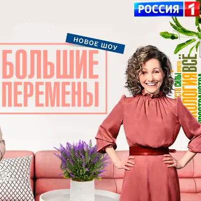 Большие перемены выпуск (25.07.2026) Россия 1