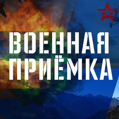 Военная приемка. Выпуск от 26.07.2026