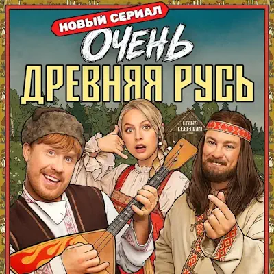 Очень древняя Русь 10, 11, 12 серия из 12 (сериал, 2026) комедия