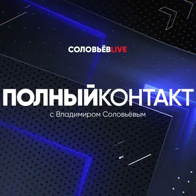 Полный контакт с Владимиром Соловьевым (28.07.2026)