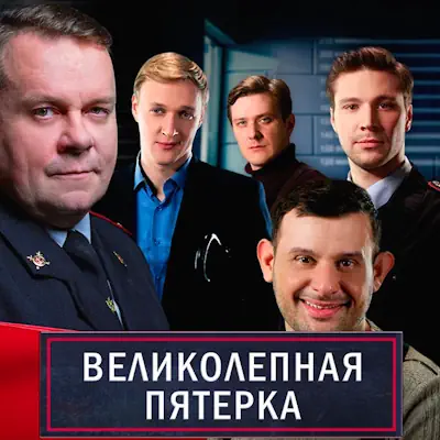 Великолепная пятёрка 8 сезон 21, 22 серия (сериал, 2026)