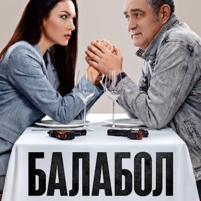 Балабол 9 сезон 23, 24 серия из 24 (сериал, 2026) детектив