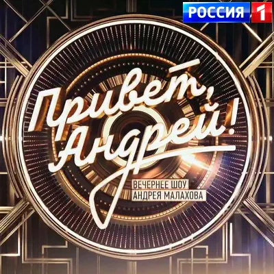 Привет, Андрей! Выпуск (11.07.2026)