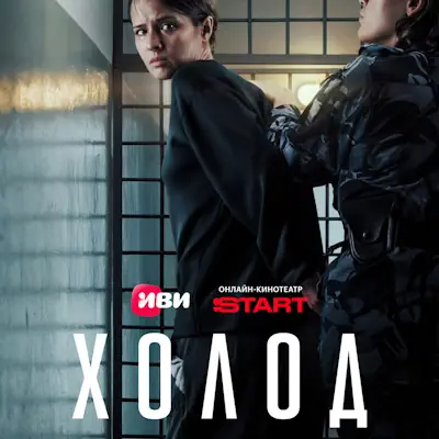 Холод 2, 3 серия из 10 (сериал, 2026) криминал, драма