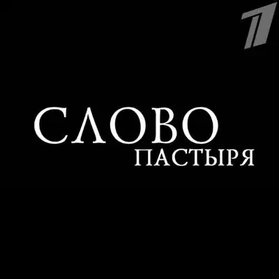 Слово пастыря. Выпуск от (11.07.2026)